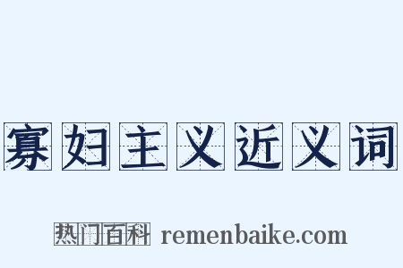 寡妇主义近义词是什么意思的图片